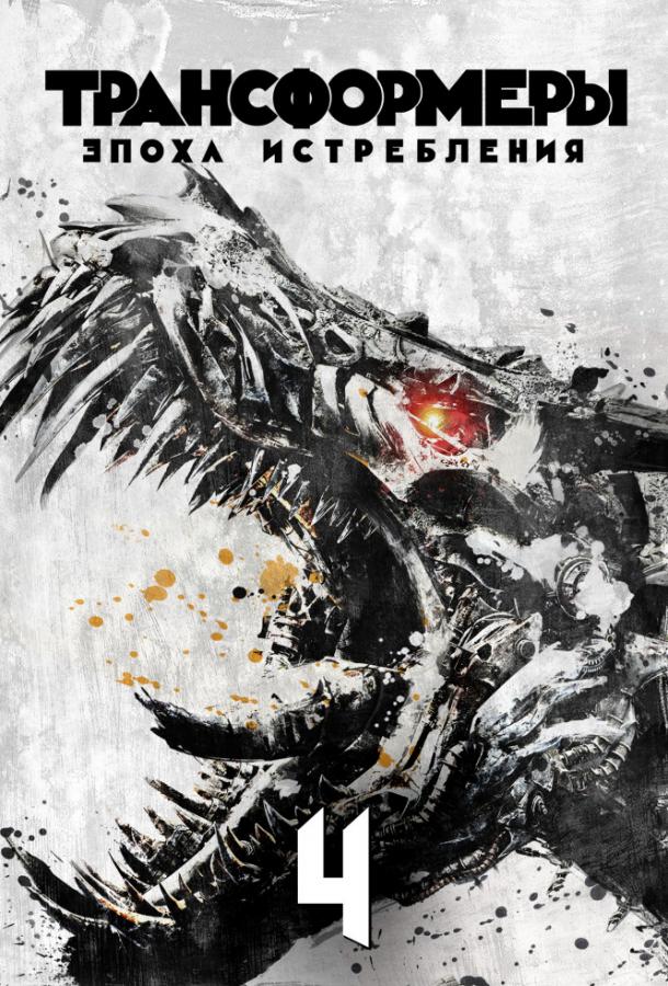Постер к Трансформеры 4: Эпоха истребления (2014)
