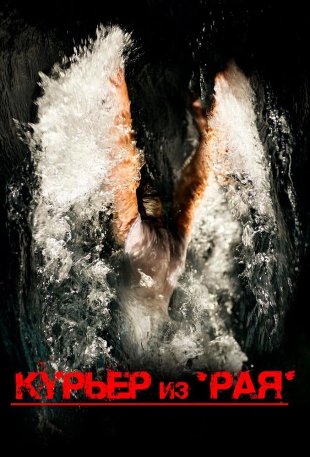 Постер к Курьер из «Рая» (2013)