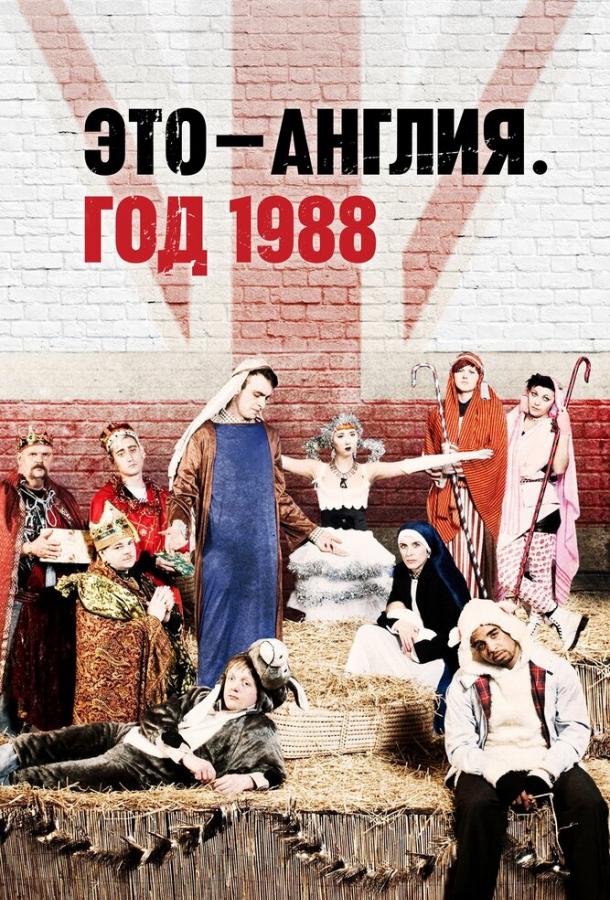 Постер к Это — Англия. Год 1988 (1 сезон)