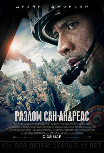 Постер к Разлом Сан-Андреас (2015)