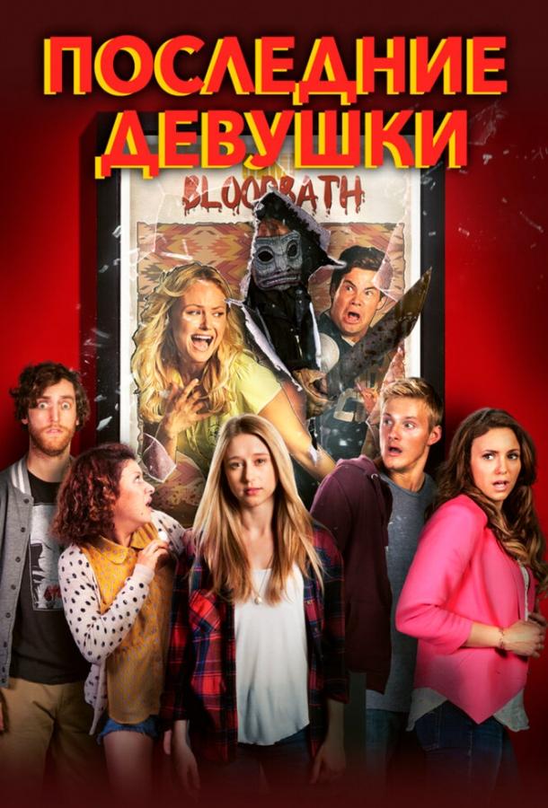 Постер к Последние девушки (2015)
