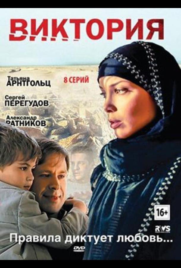 Постер к Виктория (1 сезон)