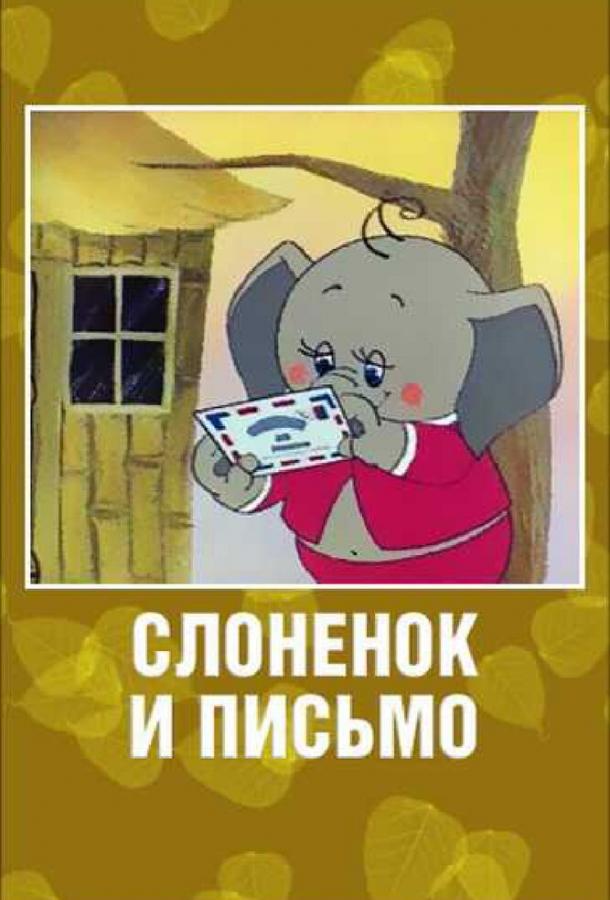 Постер к Слоненок и письмо (1983)