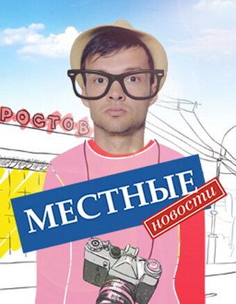 Постер к Местные новости (1 сезон)