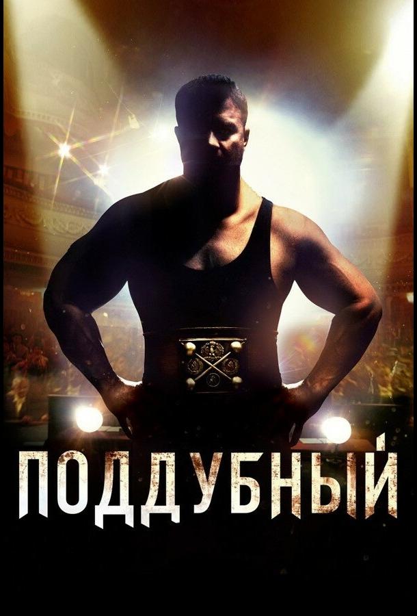 Постер к Поддубный (2012)