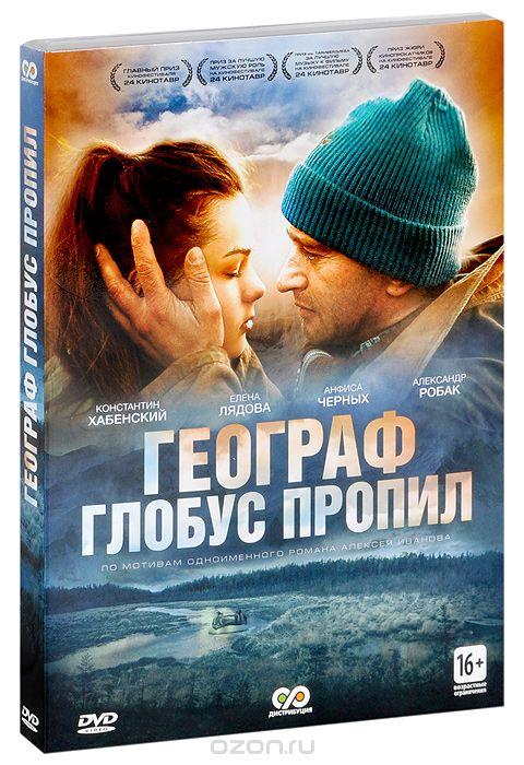 Постер к Географ глобус пропил (2013)