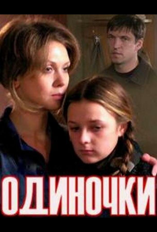 Постер к Одиночки (ТВ) (2011)