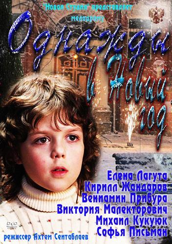 Постер к Однажды в Новый год (2011)