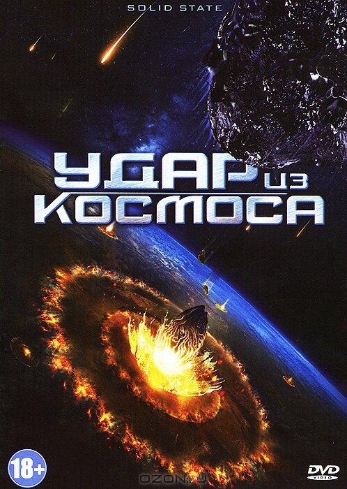 Постер к Удар из космоса (2013)