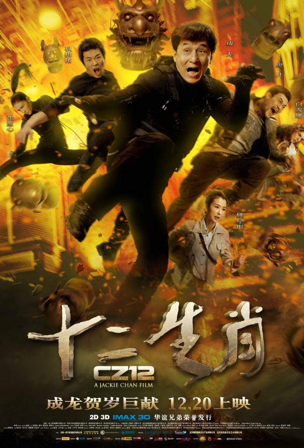 Постер к Доспехи Бога 3: Миссия Зодиак (2012)