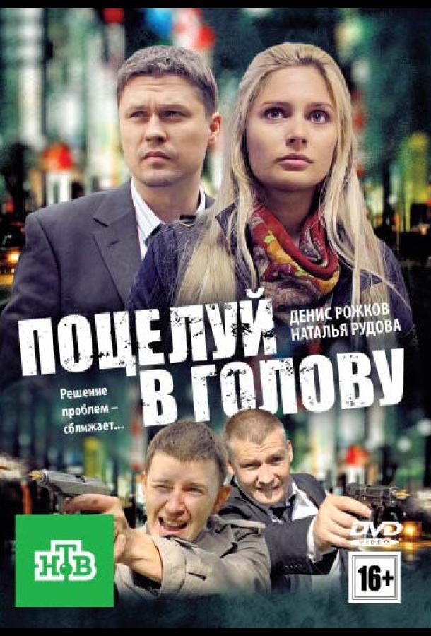 Постер к Поцелуй в голову (2012)