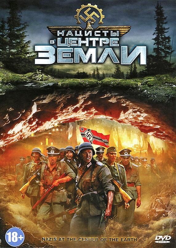 Постер к Нацисты в центре Земли (2012)
