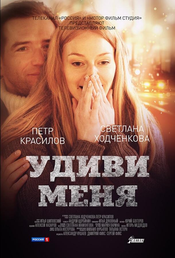Постер к Удиви меня (2012)