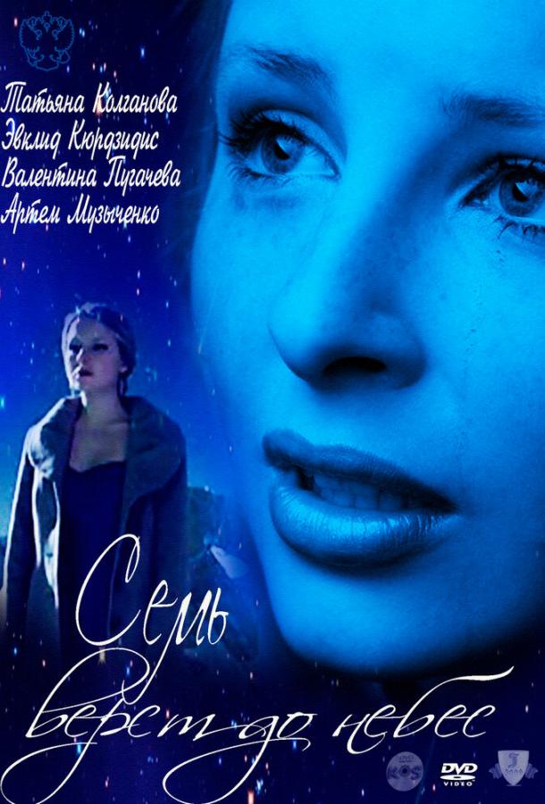 Постер к Семь верст до небес (ТВ) (2011)