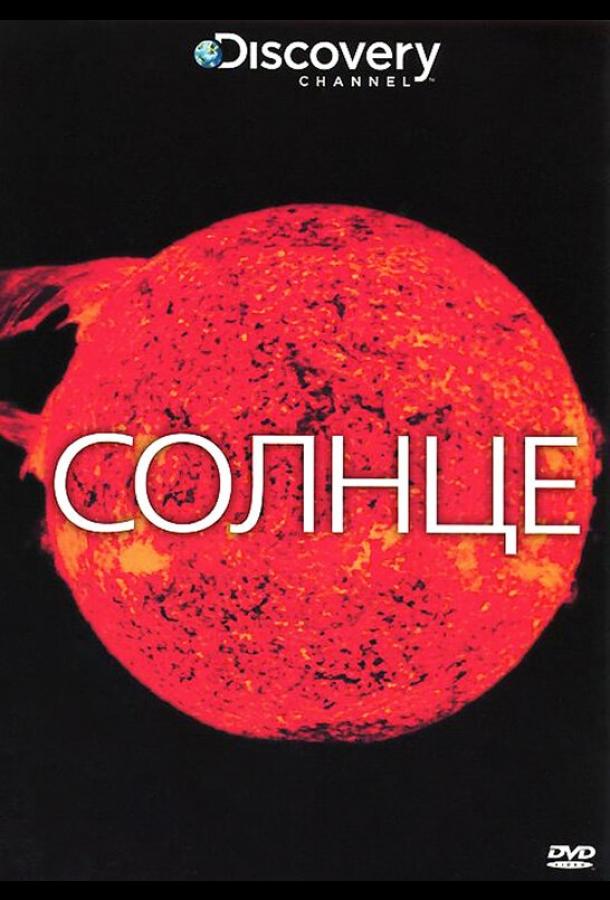 Постер к Солнце (2009)