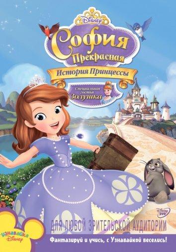 Постер к София Прекрасная: История принцессы (2012)