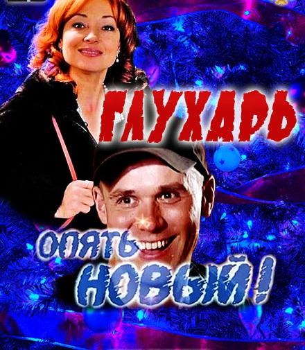 Постер к Глухарь. «Опять Новый!» (2011)