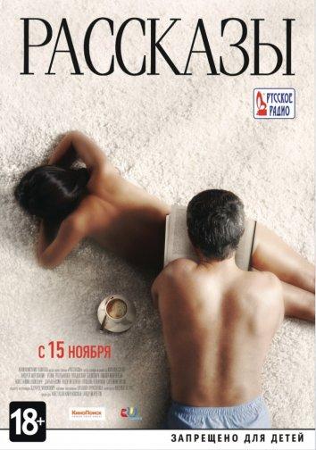 Постер к Рассказы (2012)