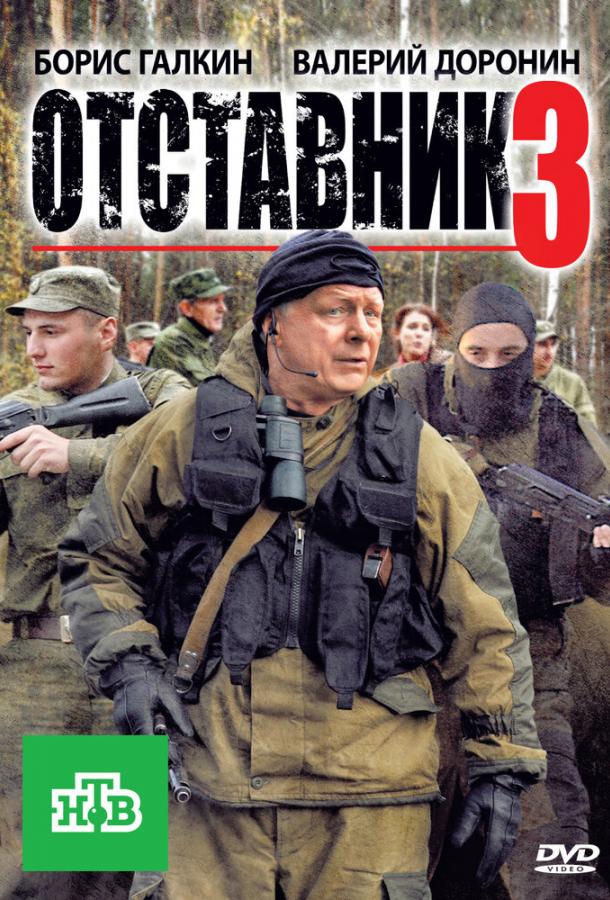 Постер к Отставник 3 (2011)