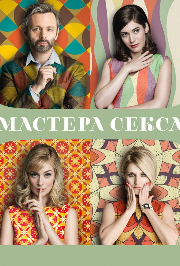 Постер к Мастера секса (1-4 сезон)