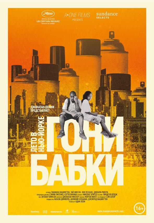Постер к Гони бабки. Лето в Нью-Йорке (2012)