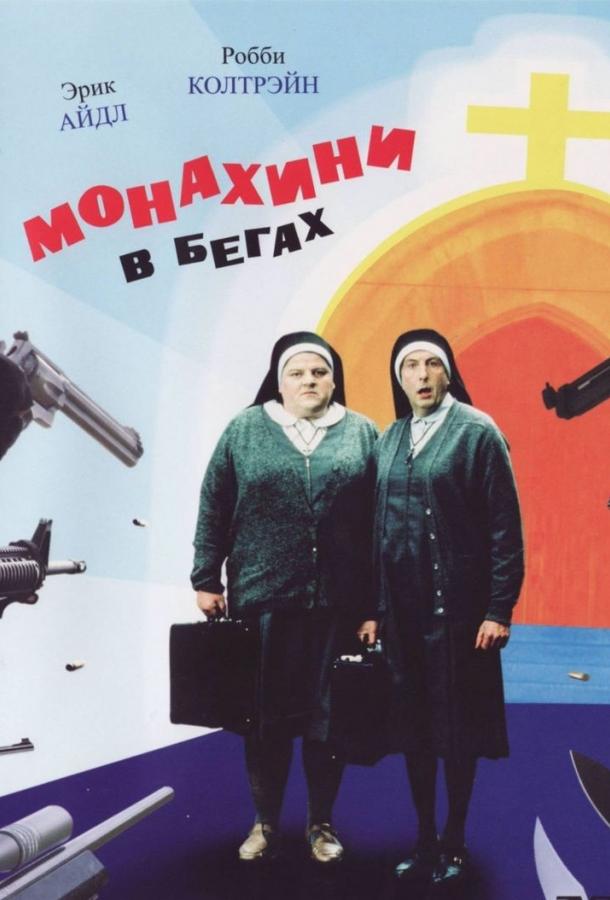 Постер к Монахини в бегах (1990)