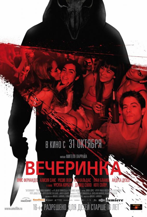 Постер к Вечеринка (2012)