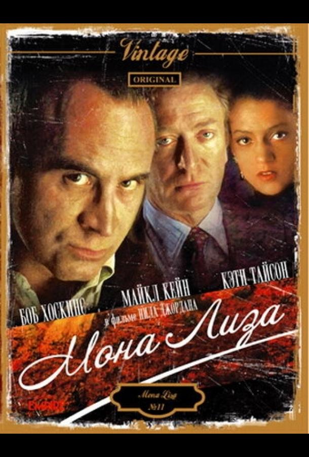 Постер к Мона Лиза (1986)