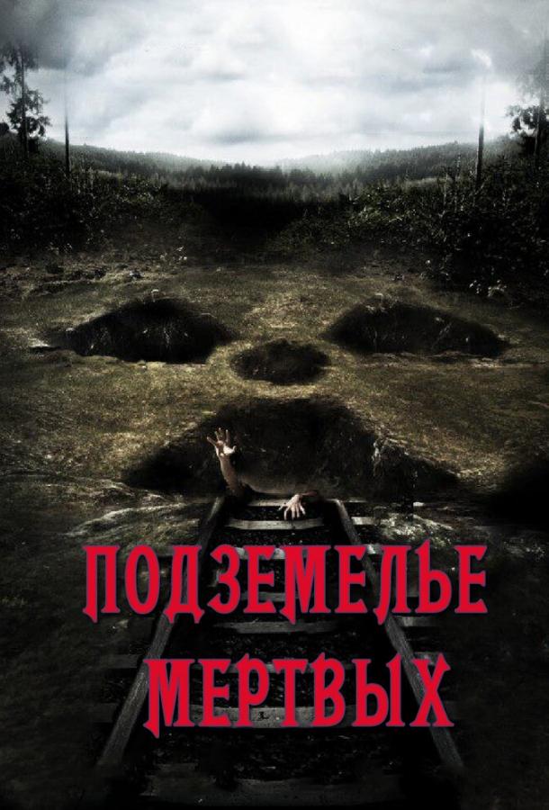 Постер к Подземелье мертвых (2012)