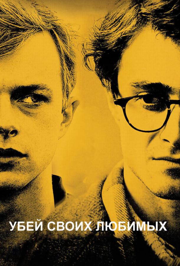 Постер к Убей своих любимых (2013)