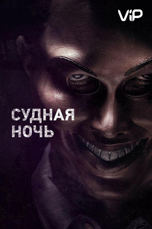 Постер к Судная ночь (2013)