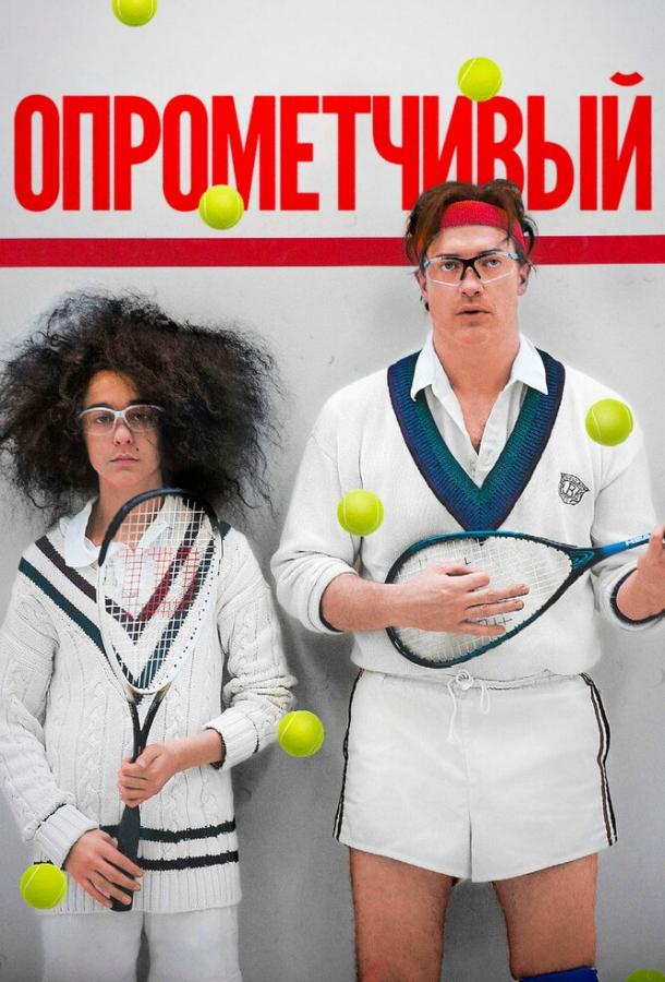 Постер к Опрометчивый (2013)