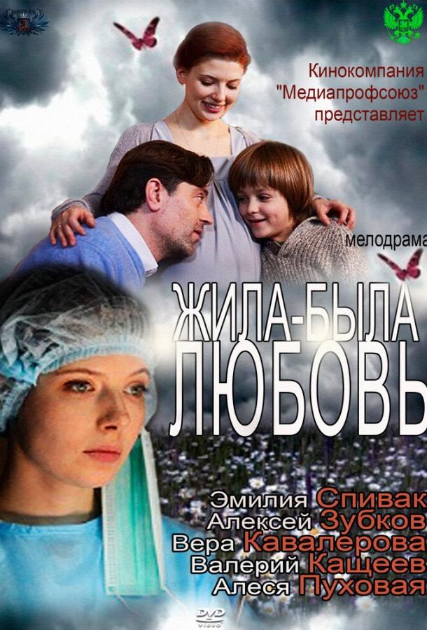 Постер к Жила-была любовь (2012)