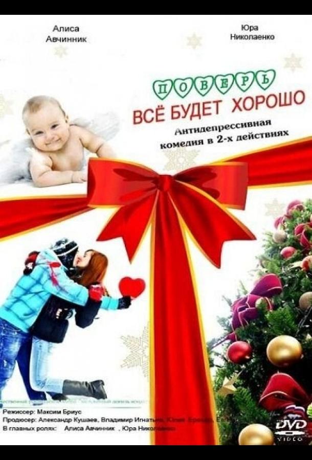 Постер к Поверь, всё будет хорошо... (2012)