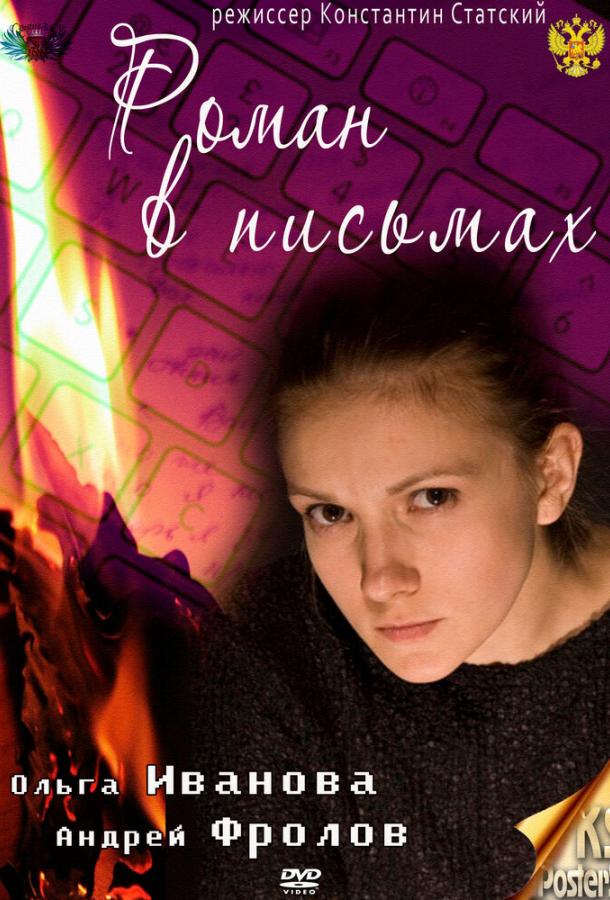 Постер к Роман в письмах (2011)