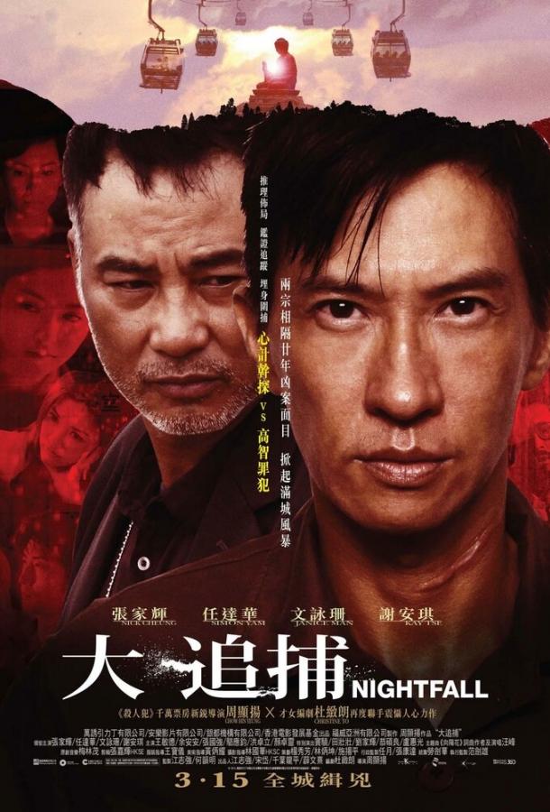 Постер к Наступление ночи (2012)