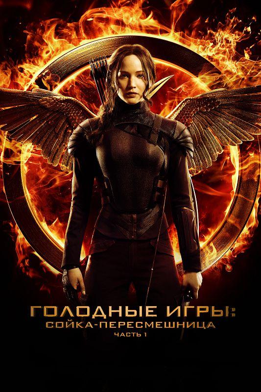 Постер к Голодные игры: Сойка-пересмешница. Часть I (2014)