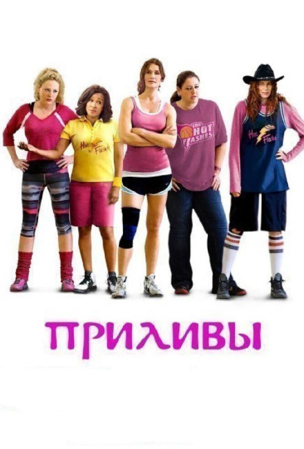 Постер к Приливы (2013)