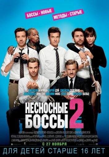 Постер к Несносные боссы 2 (2014)