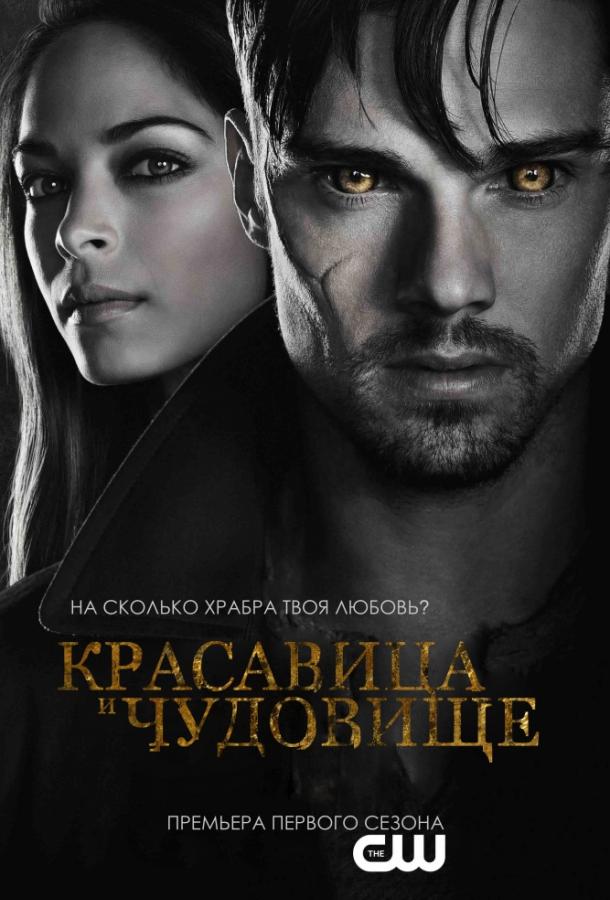 Постер к Красавица и чудовище (1-4 сезон)