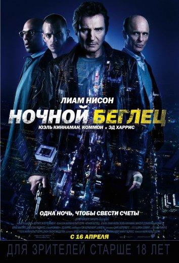 Постер к Ночной беглец (2015)