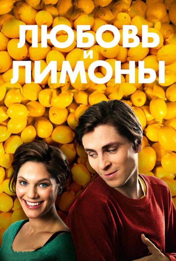 Постер к Любовь и лимоны (2013)