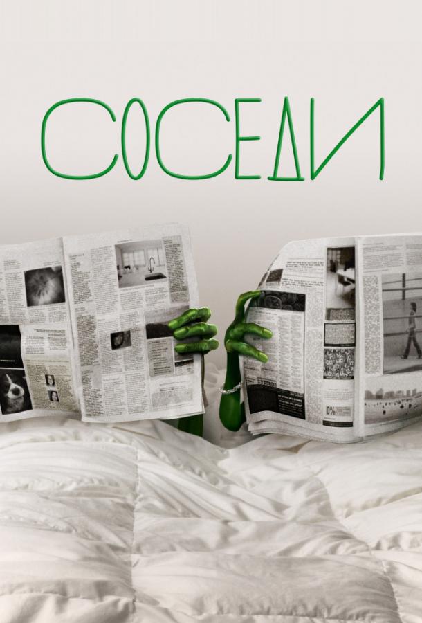 Постер к Соседи (1-2 сезон)
