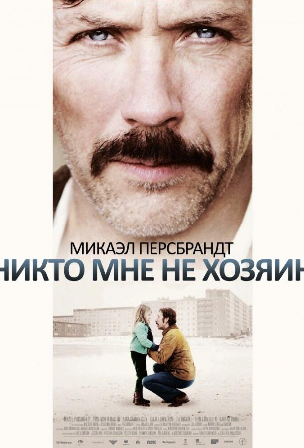 Постер к Никто мне не хозяин (2013)