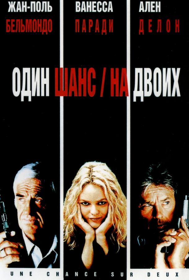 Постер к Один шанс на двоих (1998)