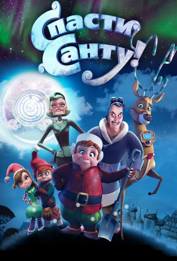 Постер к Спасти Санту (2013)