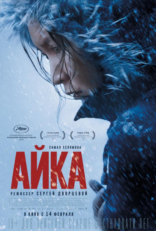Постер к Айка (2018)