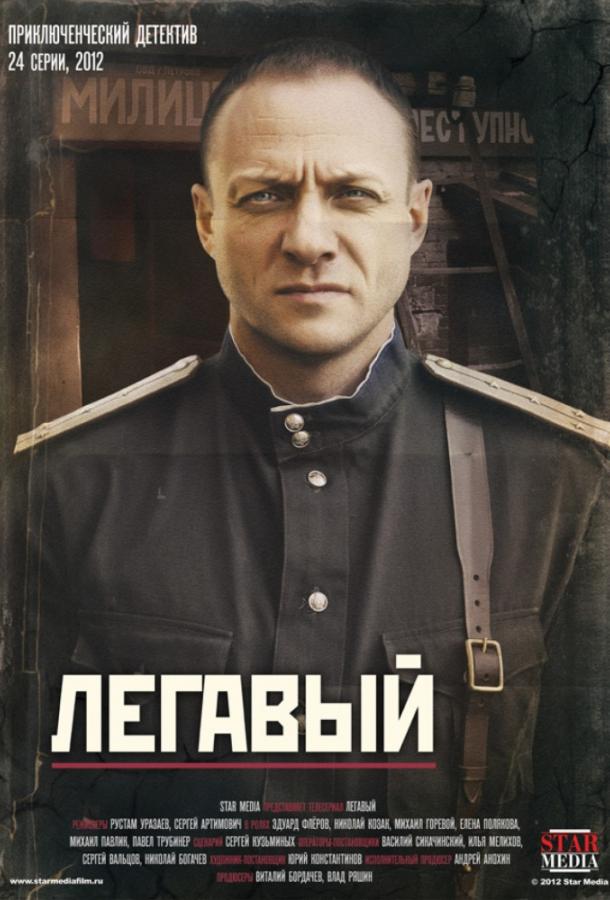 Постер к Легавый (1-2 сезон)