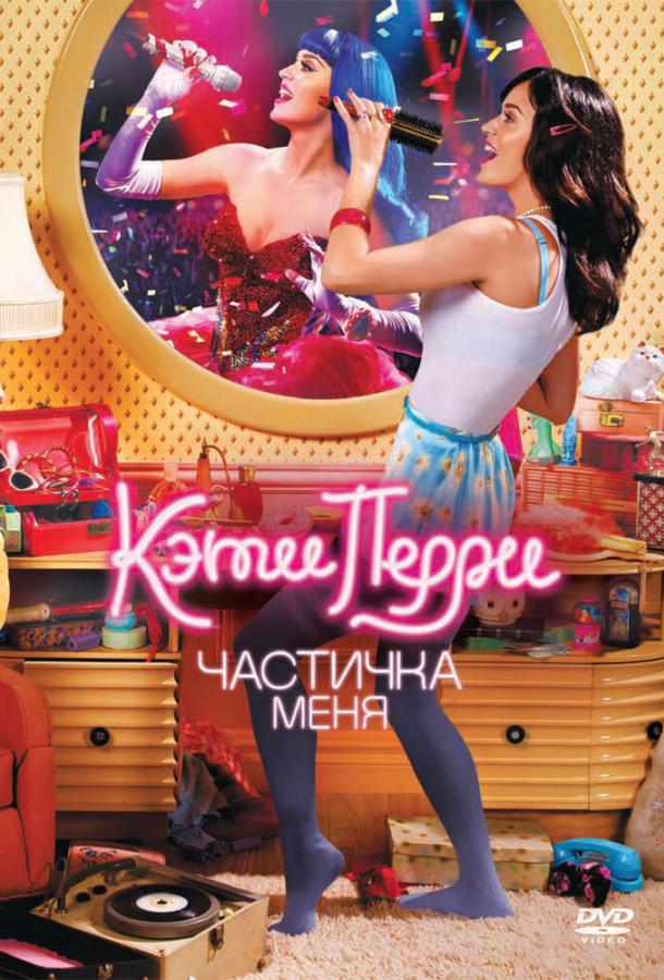 Постер к Кэти Перри: Частичка меня (2012)