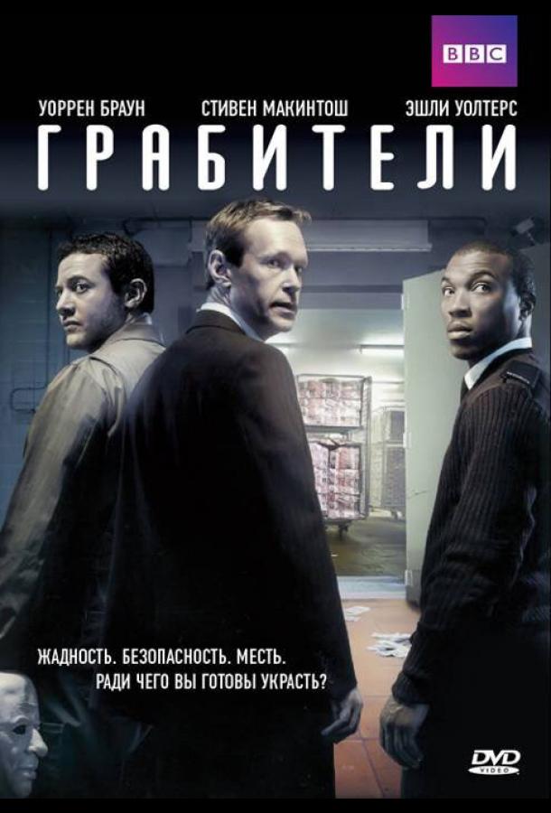 Постер к Грабители (1 сезон)